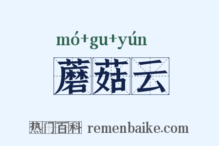 蘑菇云是什么意思的图片